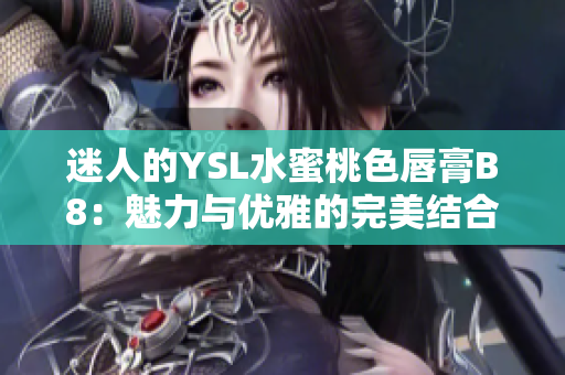迷人的YSL水蜜桃色唇膏B8：魅力与优雅的完美结合