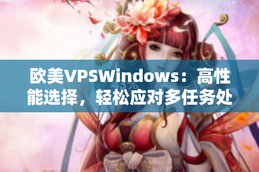 欧美VPSWindows：高性能选择，轻松应对多任务处理需求