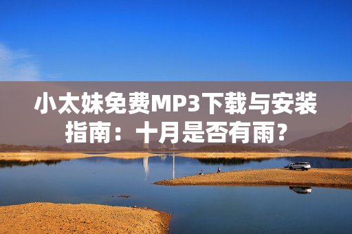 小太妹免费MP3下载与安装指南：十月是否有雨？