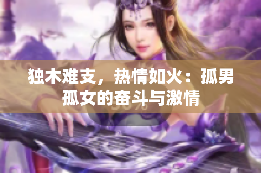 独木难支，热情如火：孤男孤女的奋斗与激情