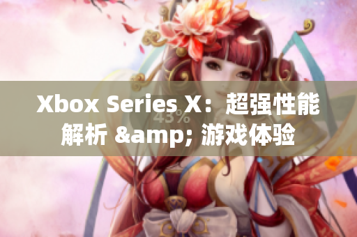 Xbox Series X：超强性能解析 & 游戏体验