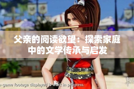 父亲的阅读欲望：探索家庭中的文学传承与启发