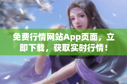 免费行情网站App页面，立即下载，获取实时行情！