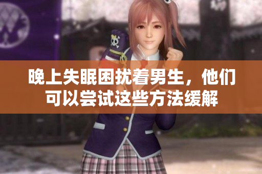 晚上失眠困扰着男生，他们可以尝试这些方法缓解