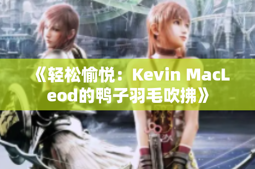 《轻松愉悦：Kevin MacLeod的鸭子羽毛吹拂》
