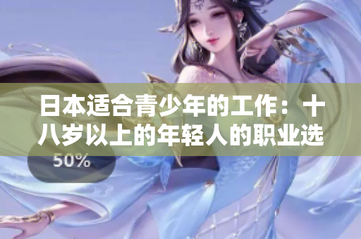日本适合青少年的工作：十八岁以上的年轻人的职业选择指南