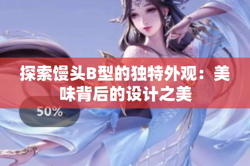 探索馒头B型的独特外观：美味背后的设计之美
