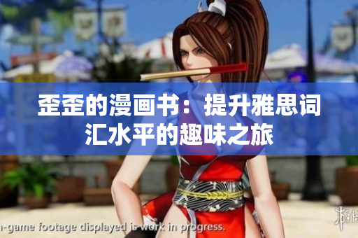 歪歪的漫画书：提升雅思词汇水平的趣味之旅