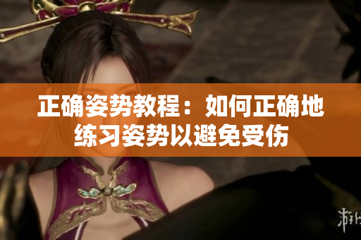 正确姿势教程：如何正确地练习姿势以避免受伤