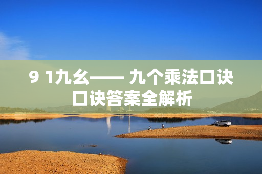 9 1九幺—— 九个乘法口诀口诀答案全解析