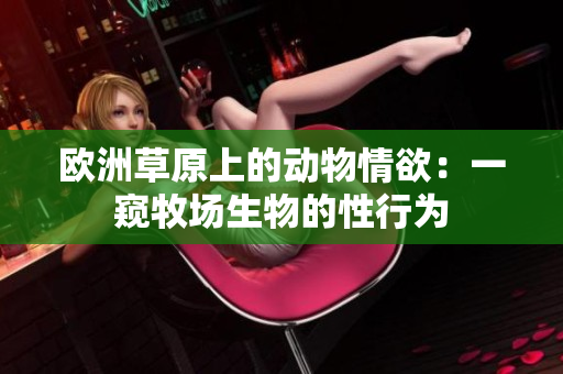 欧洲草原上的动物情欲：一窥牧场生物的性行为