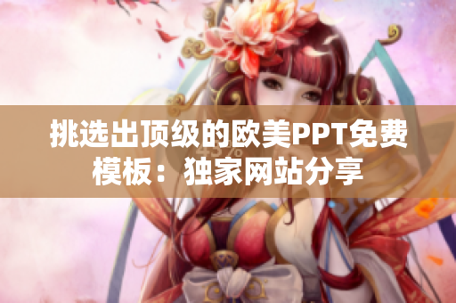 挑选出顶级的欧美PPT免费模板：独家网站分享