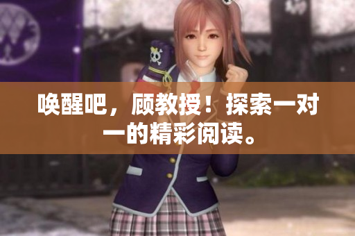 唤醒吧，顾教授！探索一对一的精彩阅读。