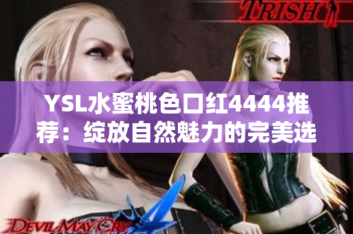 YSL水蜜桃色口红4444推荐：绽放自然魅力的完美选择