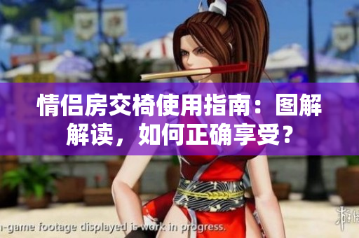 情侣房交椅使用指南：图解解读，如何正确享受？