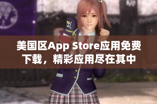 美国区App Store应用免费下载，精彩应用尽在其中