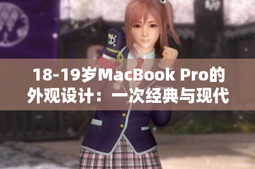 18-19岁MacBook Pro的外观设计：一次经典与现代的完美结合