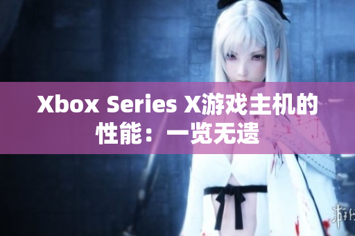 Xbox Series X游戏主机的性能：一览无遗