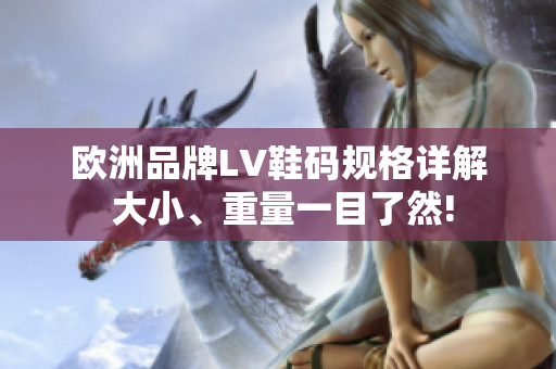 欧洲品牌LV鞋码规格详解 大小、重量一目了然!
