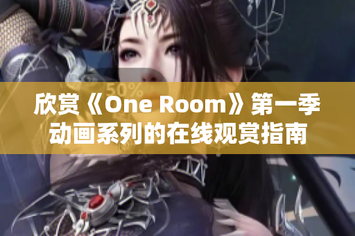 欣赏《One Room》第一季动画系列的在线观赏指南