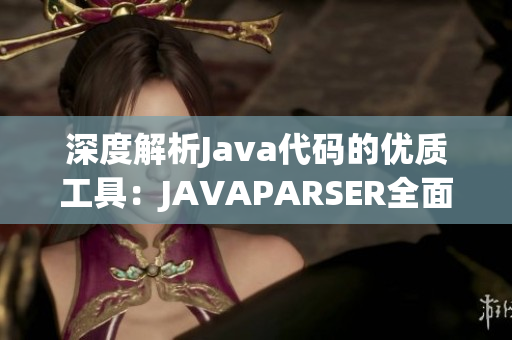 深度解析Java代码的优质工具：JAVAPARSER全面重构