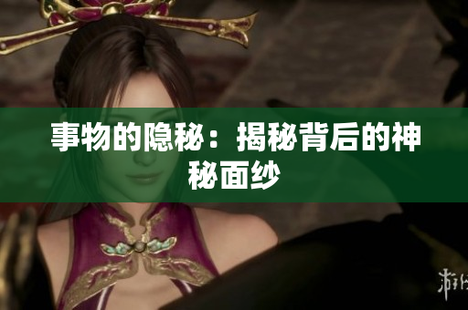 事物的隐秘：揭秘背后的神秘面纱