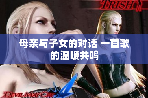 母亲与子女的对话 一首歌的温暖共鸣