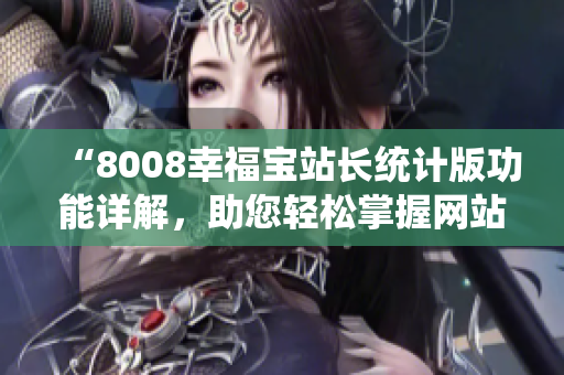 “8008幸福宝站长统计版功能详解，助您轻松掌握网站数据”
