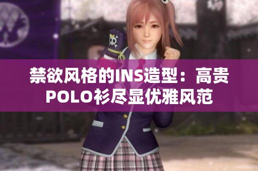 禁欲风格的INS造型：高贵POLO衫尽显优雅风范