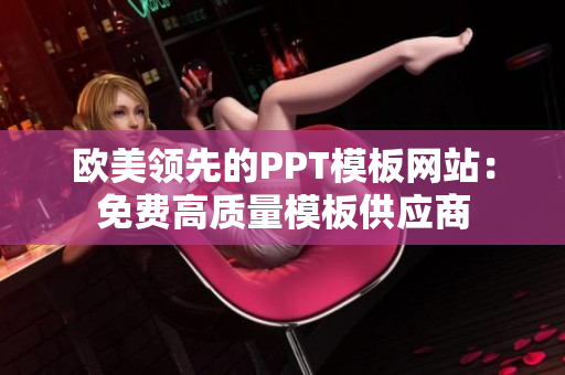 欧美领先的PPT模板网站：免费高质量模板供应商