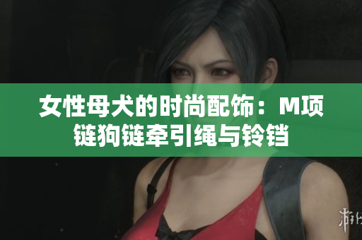 女性母犬的时尚配饰：M项链狗链牵引绳与铃铛