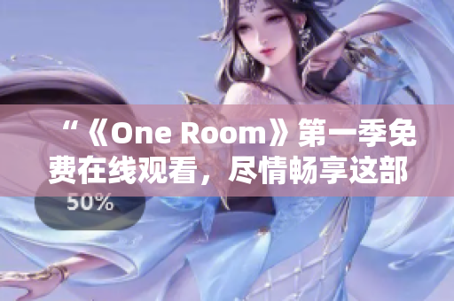 “《One Room》第一季免费在线观看，尽情畅享这部动漫的精彩故事！”