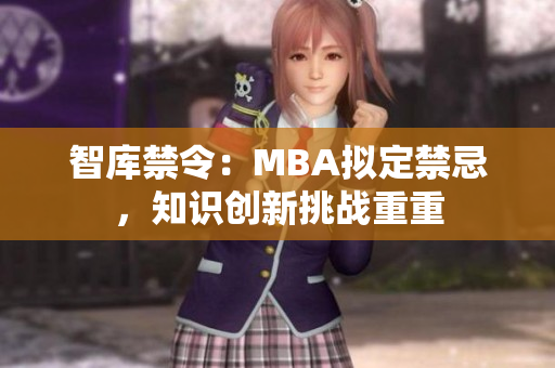 智库禁令：MBA拟定禁忌，知识创新挑战重重