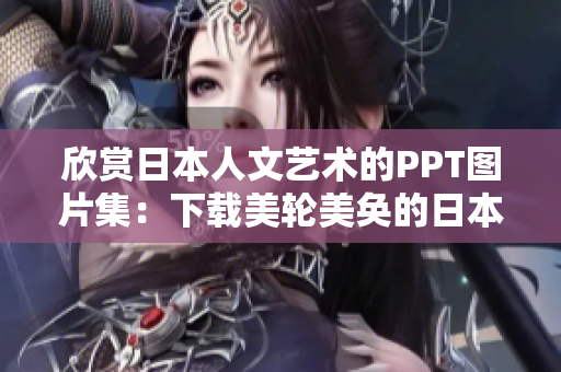 欣赏日本人文艺术的PPT图片集：下载美轮美奂的日本文化画面