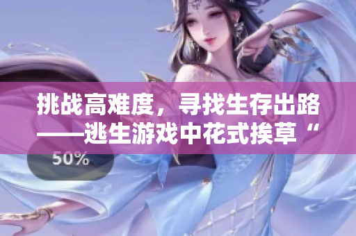 挑战高难度，寻找生存出路——逃生游戏中花式挨草“桃子灯”的探索与挑战