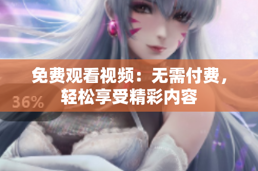 免费观看视频：无需付费，轻松享受精彩内容