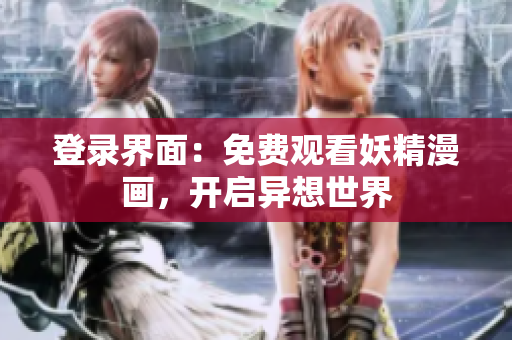 登录界面：免费观看妖精漫画，开启异想世界
