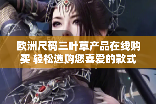 欧洲尺码三叶草产品在线购买 轻松选购您喜爱的款式