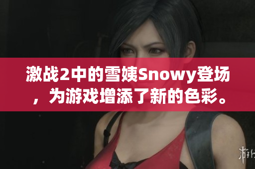 激战2中的雪姨Snowy登场，为游戏增添了新的色彩。