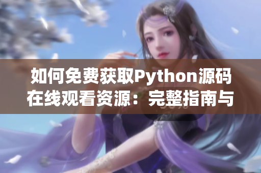 如何免费获取Python源码在线观看资源：完整指南与常用网站推荐