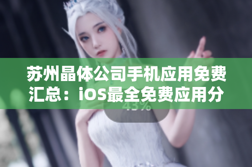 苏州晶体公司手机应用免费汇总：iOS最全免费应用分享