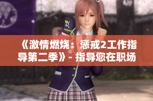 《激情燃烧：惩戒2工作指导第二季》- 指导您在职场中保持热情并取得成功