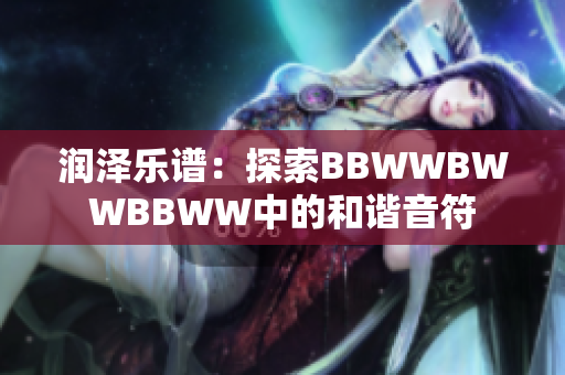 润泽乐谱：探索BBWWBWWBBWW中的和谐音符