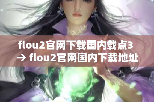 flou2官网下载国内载点3 → flou2官网国内下载地址3分享