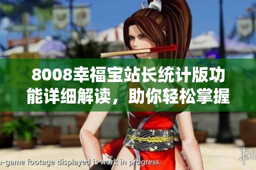 8008幸福宝站长统计版功能详细解读，助你轻松掌握网站数据分析技巧