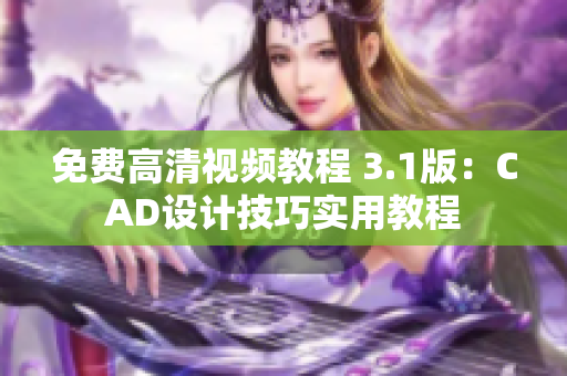 免费高清视频教程 3.1版：CAD设计技巧实用教程