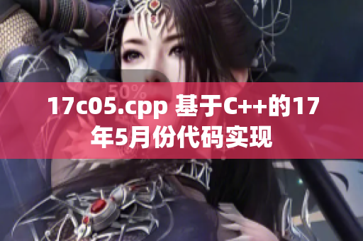 17c05.cpp 基于C++的17年5月份代码实现