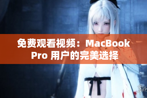 免费观看视频：MacBook Pro 用户的完美选择