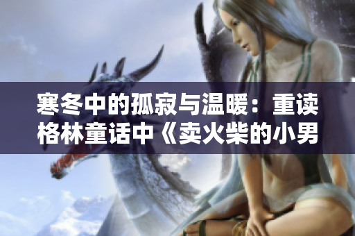 寒冬中的孤寂与温暖：重读格林童话中《卖火柴的小男孩》