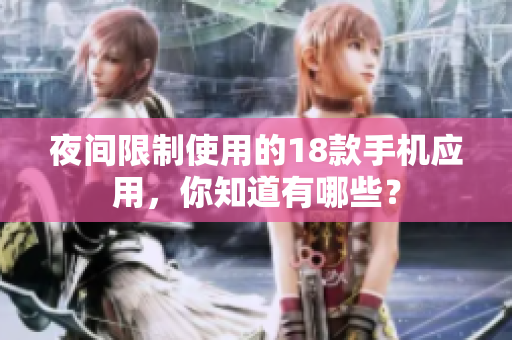 夜间限制使用的18款手机应用，你知道有哪些？